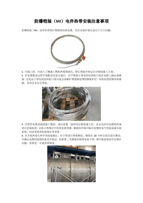 防爆铠装(MI)电伴热带安装注意事项