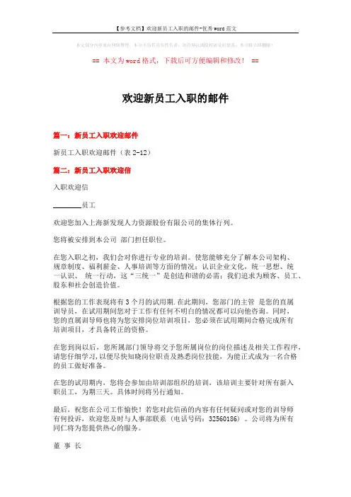 【参考文档】欢迎新员工入职的邮件-优秀word范文 (5页)