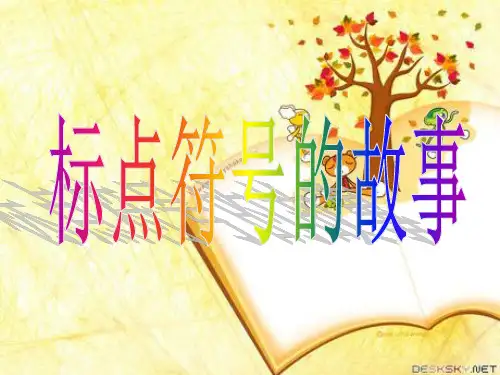 小学标点符号的使用和书写