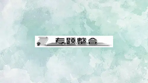 秋人教部编版八年级上册历史习题课件：第五单元 从国共合作到国共对峙 专题整合(共15张PPT)