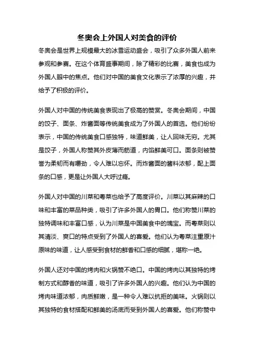 冬奥会上外国人对美食的评价