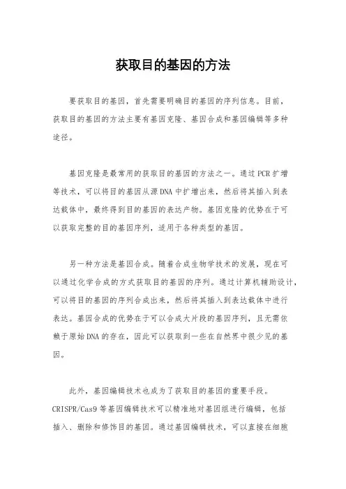 获取目的基因的方法