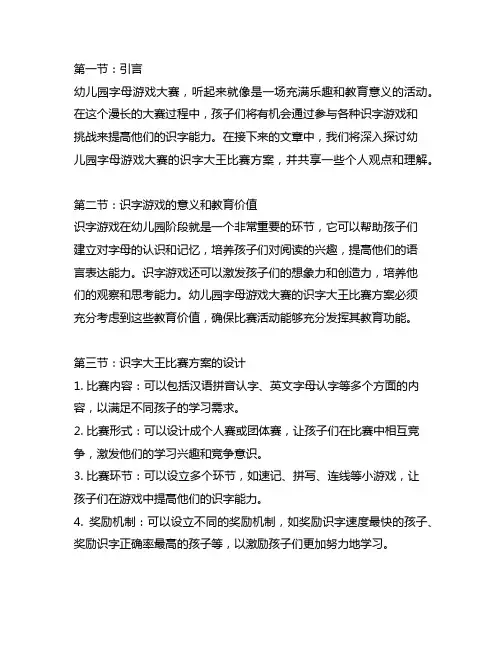 幼儿园字母游戏大赛：识字大王比赛方案