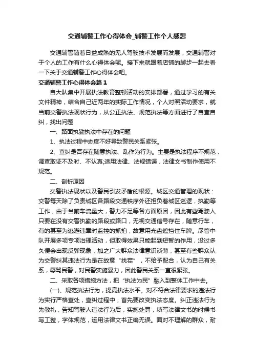 交通辅警工作心得体会_辅警工作个人感想