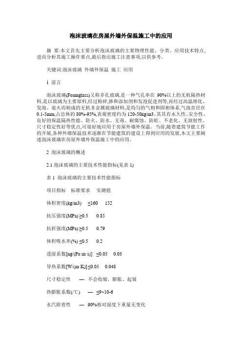 泡沫玻璃在房屋外墙外保温施工中的应用