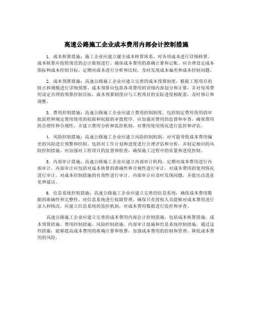 高速公路施工企业成本费用内部会计控制措施