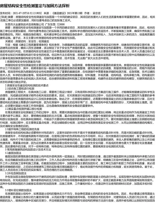 房屋结构安全性检测鉴定与加固方法探析