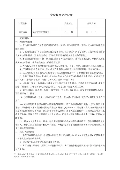 基坑支护安装工程施工安全技术交底