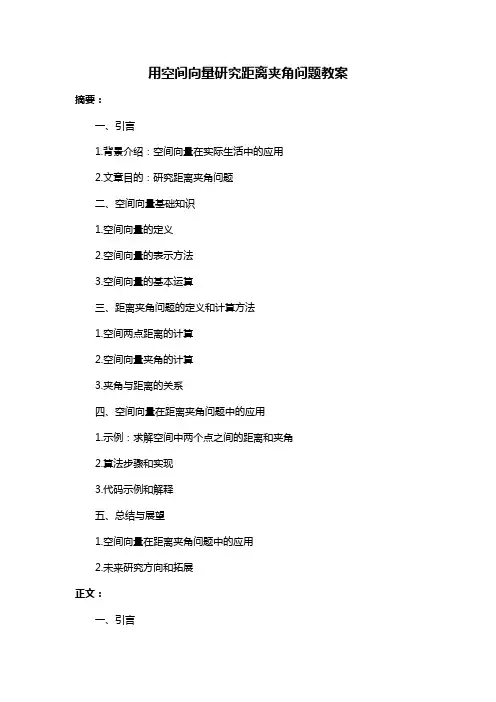 用空间向量研究距离夹角问题教案