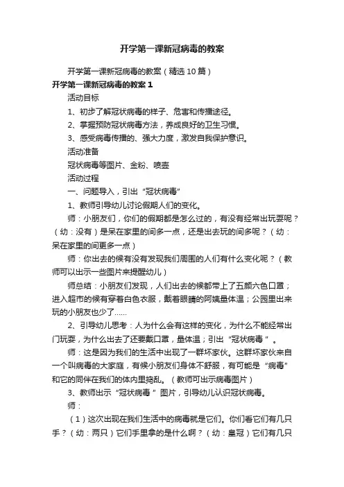 开学第一课新冠病毒的教案（精选10篇）