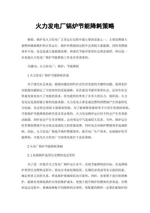 火力发电厂锅炉节能降耗策略