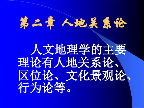 第二章 人地关系论 第三章  第一节 (新)