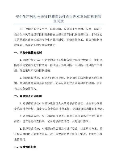 安全生产风险分级管控和隐患排查治理双重预防机制管理制度