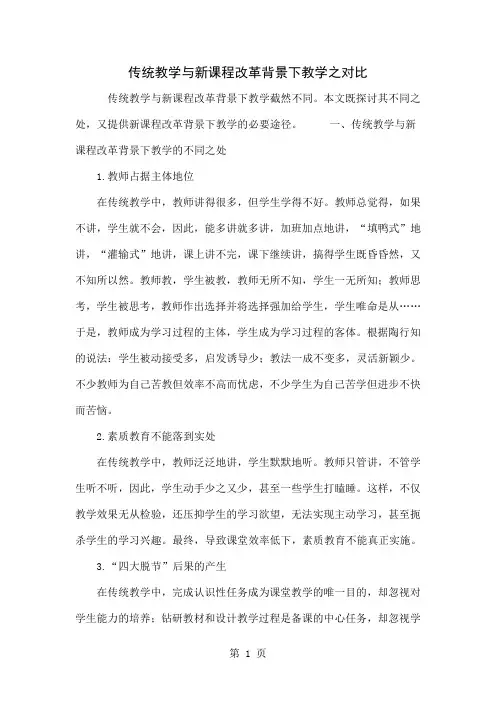 传统教学与新课程改革背景下教学之对比-4页精选文档