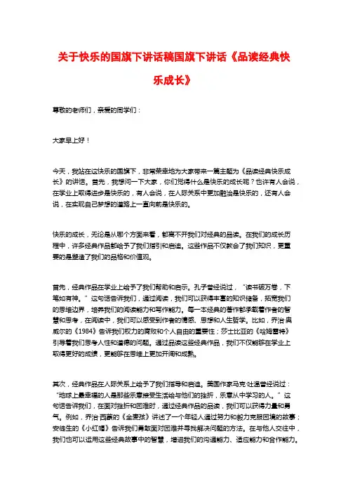 关于快乐的国旗下讲话稿国旗下讲话《品读经典快乐成长》