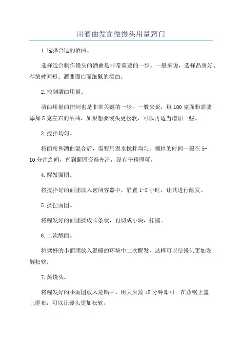 用酒曲发面做馒头用量窍门