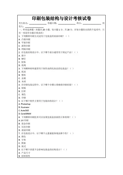 印刷包装结构与设计考核试卷