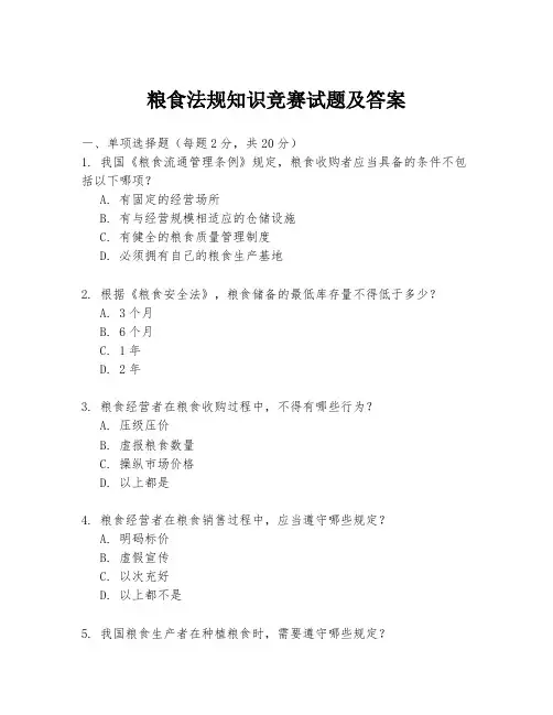 粮食法规知识竞赛试题及答案
