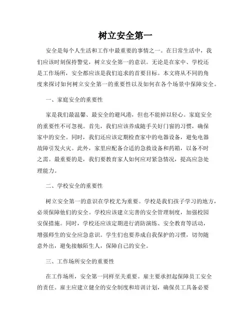 树立安全第一