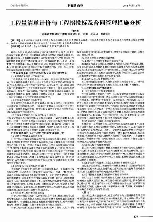工程量清单计价与工程招投标及合同管理措施分析