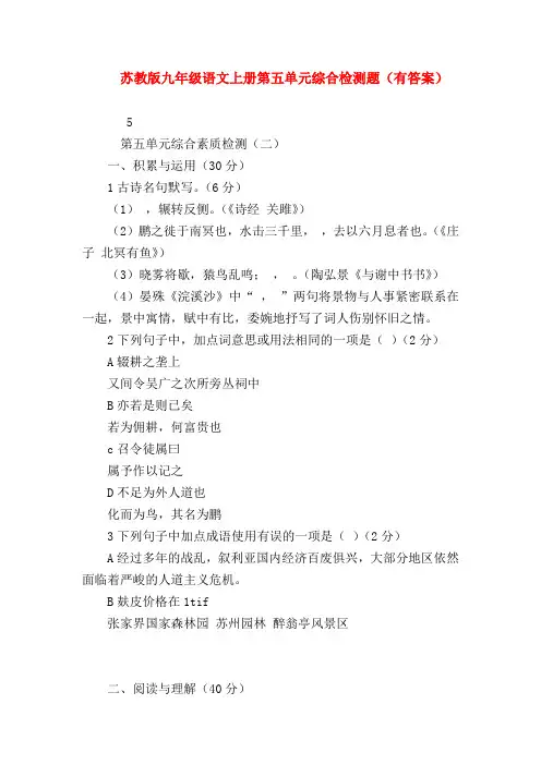 【九年级语文】苏教版九年级语文上册第五单元综合检测题(有答案)