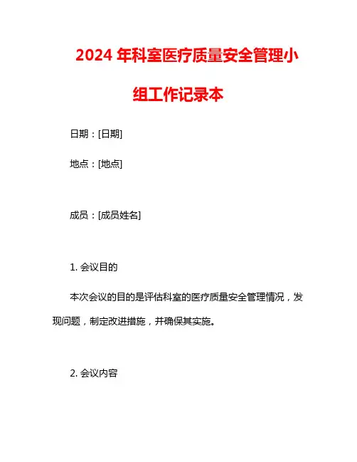 2024年科室医疗质量安全管理小组工作记录本