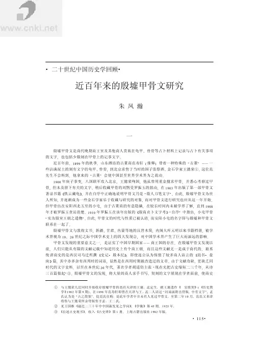 〔朱凤瀚〕近百年来的殷墟甲骨文研究