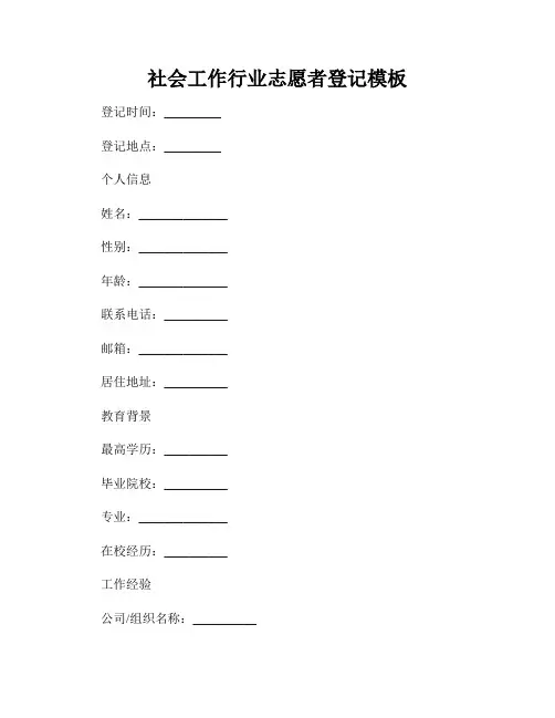 社会工作行业志愿者登记模板