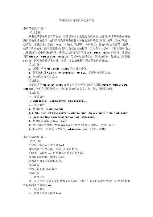 幼儿园小班英语教案优秀5篇