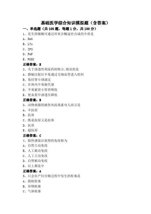 基础医学综合知识模拟题(含答案)