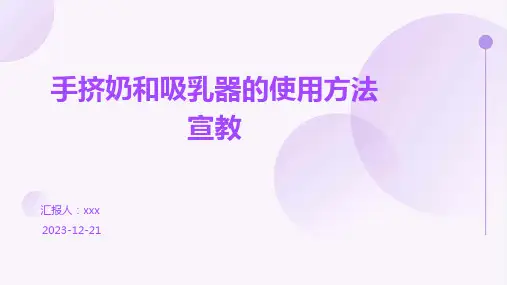 手挤奶和吸乳器的使用方法宣教PPT课件