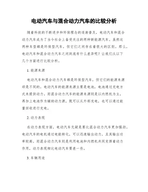 电动汽车与混合动力汽车的比较分析