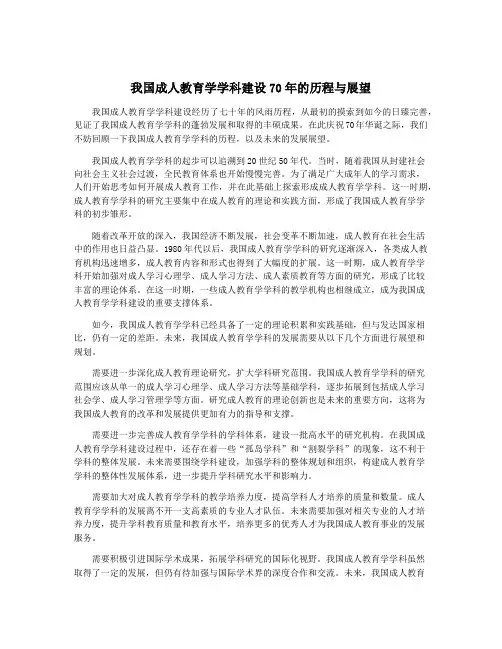 我国成人教育学学科建设70年的历程与展望