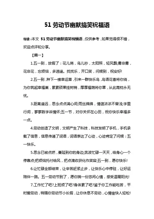 51劳动节幽默搞笑祝福语