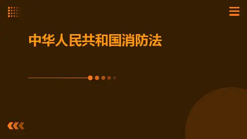 中华人民共和国消防ppt
