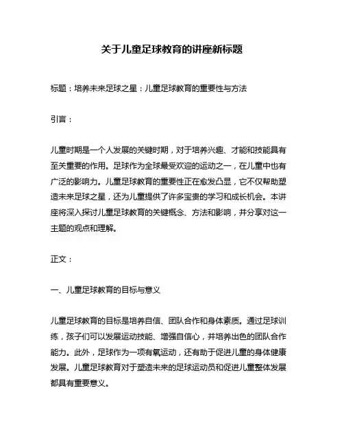 关于儿童足球教育的讲座新标题
