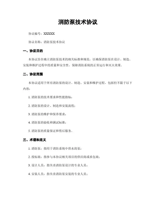 消防泵技术协议