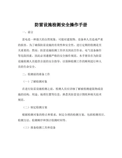 防雷设施检测安全操作手册