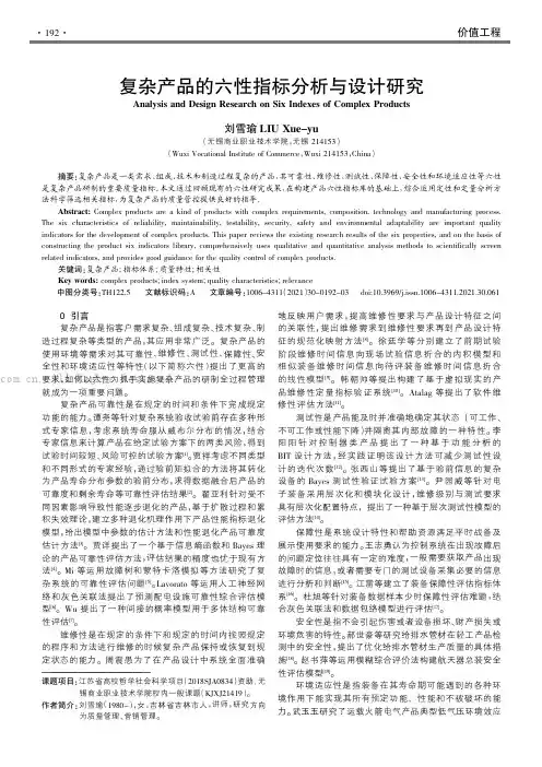 复杂产品的六性指标分析与设计研究