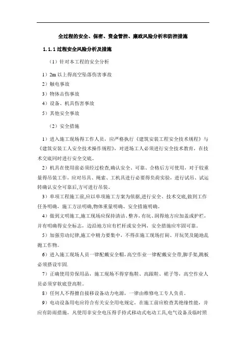 全过程的安全、保密、资金管控、廉政风险分析和防控措施