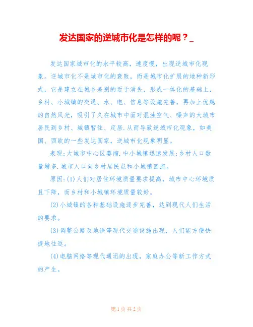发达国家的逆城市化是怎样的呢？_