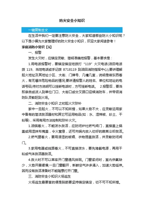 防火安全小知识