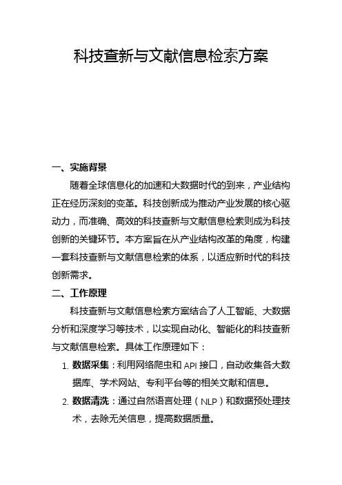 科技查新与文献信息检索方案(一)