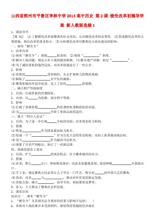 山西省朔州市平鲁区李林中学高中历史 第2课 梭伦改革初稿导学案 新人教版选修1