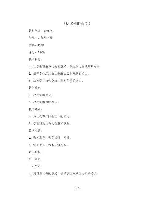 第三单元 《反比例的意义》教案2023-2024学年数学六年级下册-青岛版