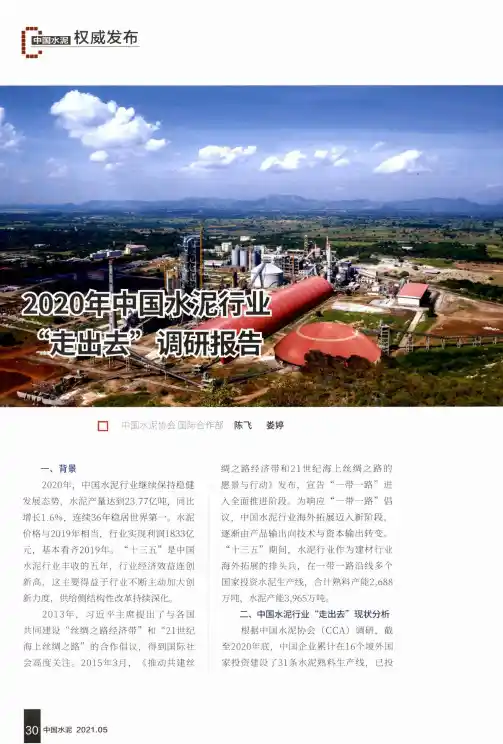 2020年中国水泥行业“走出去”调研报告