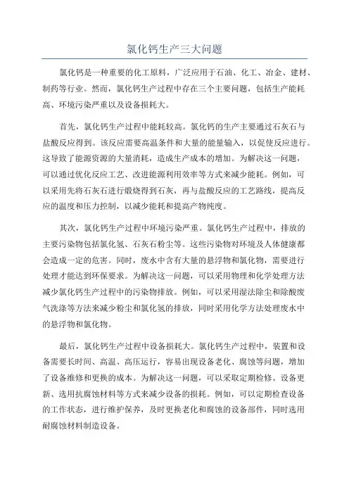 氯化钙生产三大问题