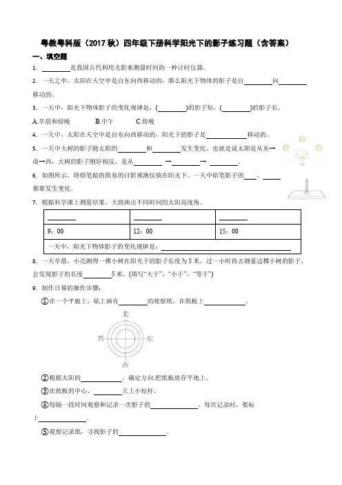 粤教粤科版(2017秋)四年级下册科学阳光下的影子练习题(含答案)