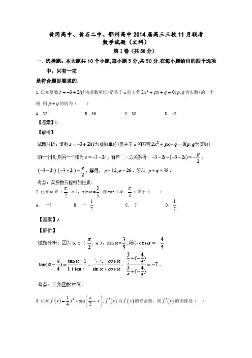 湖北省黄冈高中、黄石二中、鄂州高中2014届高三三校11月联考数学文试题Word版含解析