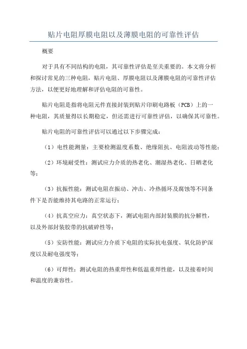 贴片电阻厚膜电阻以及薄膜电阻的可靠性评估